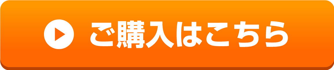 ご購入はこちら